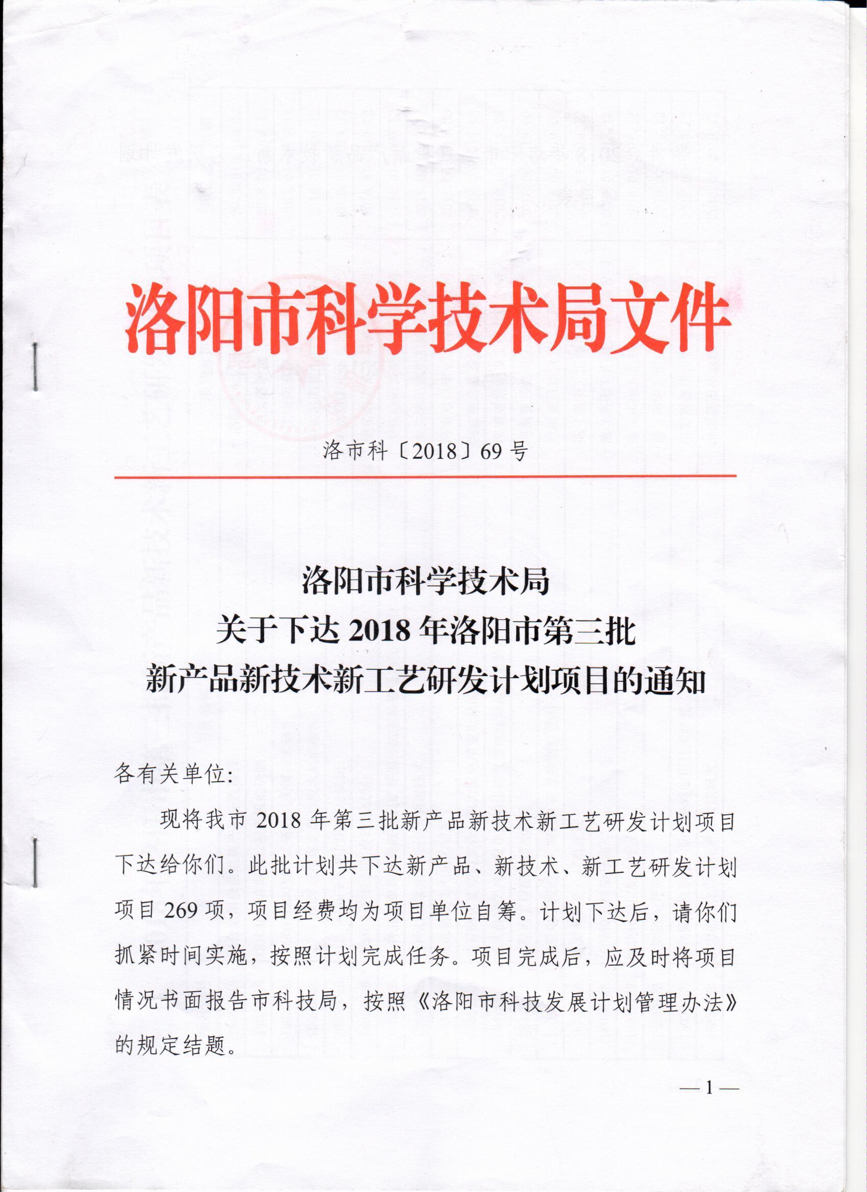 洛陽市科學技術局頒發(fā)炬星窯爐2018新產品新技術新工藝研發(fā)項目通知